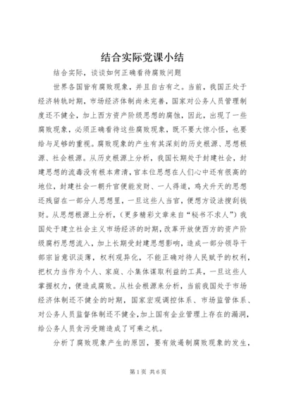 结合实际党课小结.docx