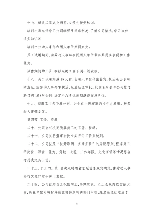 企业公司人事制度3篇.docx