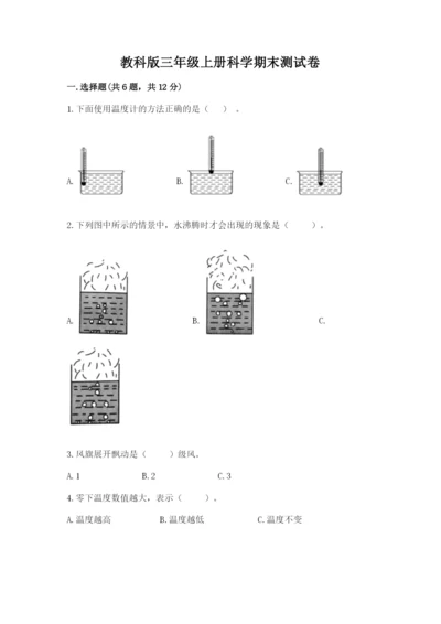 教科版三年级上册科学期末测试卷精品（名师系列）.docx
