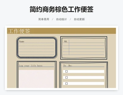 简约商务棕色工作便签