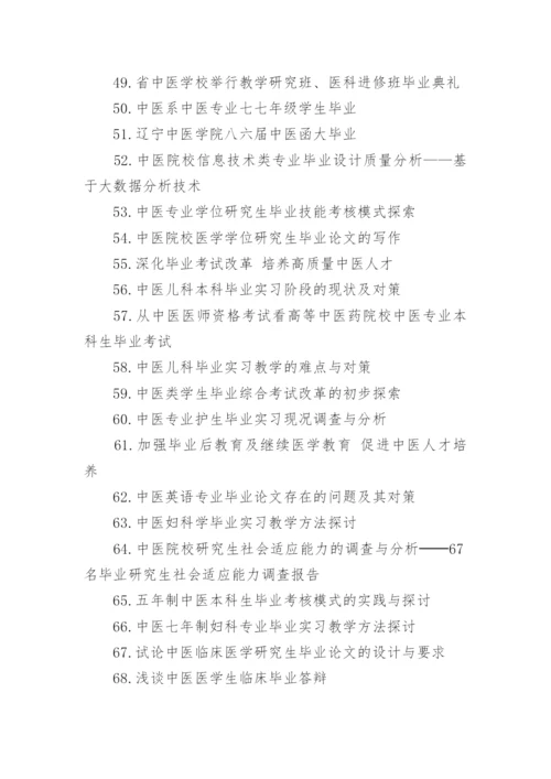 中医毕业论文题目.docx