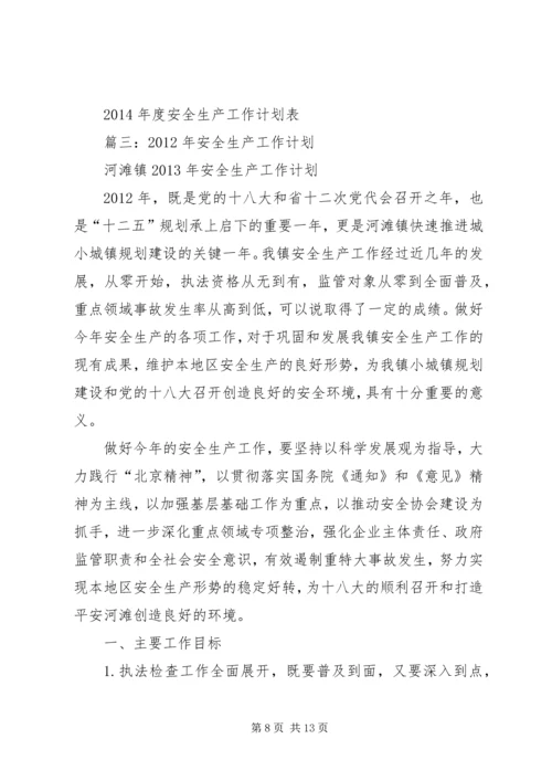 篇一：XX年度企业安全生产工作计划.docx