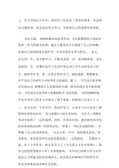 学生综合素质自我评价15篇.docx