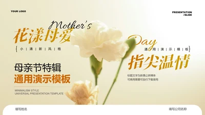 浅黄色小清新花卉母亲节特辑通用PPT演示模板