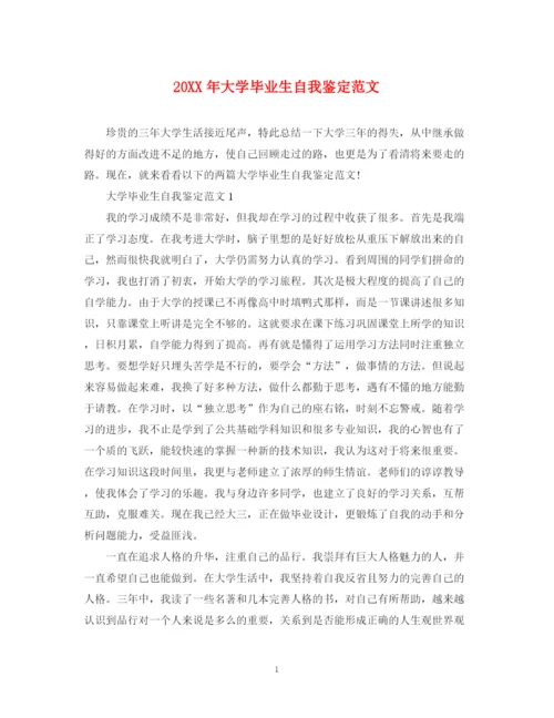 精编之大学毕业生自我鉴定范文2.docx