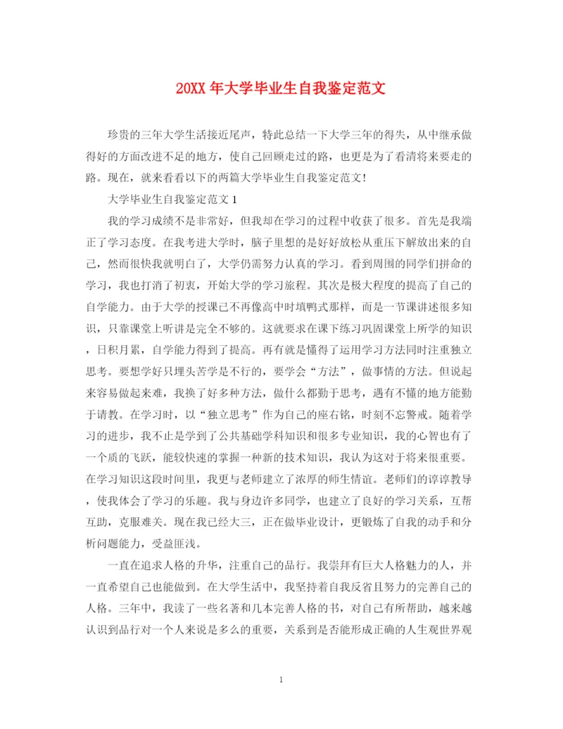 精编之大学毕业生自我鉴定范文2.docx