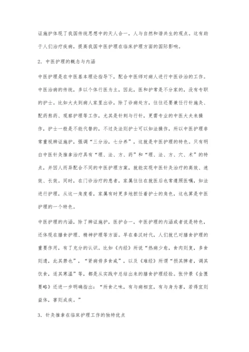 浅谈中医护理在临床护理中的特色与优势.docx