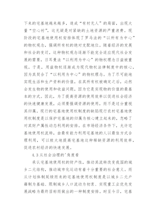 宅基地使用权的财产属性及其流转分析论文.docx