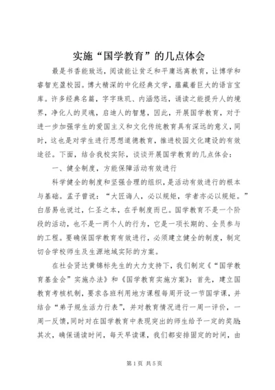 实施“国学教育”的几点体会.docx