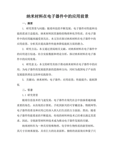 纳米材料在电子器件中的应用前景