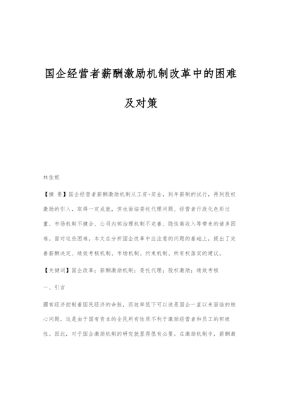 国企经营者薪酬激励机制改革中的困难及对策.docx