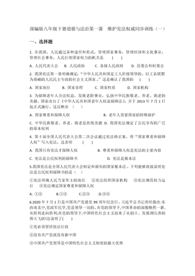 部编版八年级下册道德与法治第一课  维护宪法权威同步训练（一）.docx