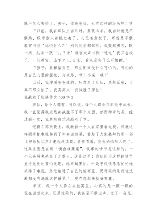我战胜了胆怯作文400字.docx