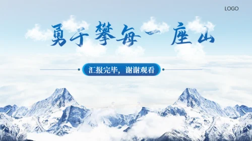 连绵山脉大气雪山岗位竞聘报告通用PPT模板