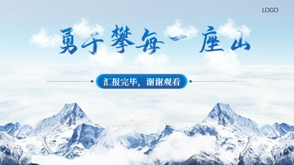 连绵山脉大气雪山岗位竞聘报告通用PPT模板