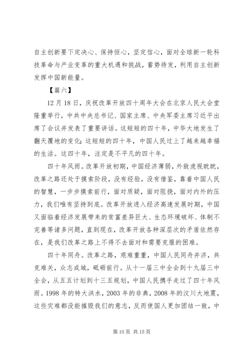 改革开放四十周年大会观后感8篇.docx