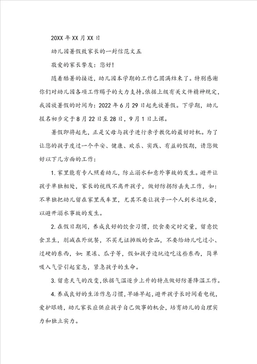 幼儿园暑假致家长的一封信精选2
