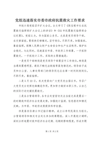 党组迅速落实市委市政府抗震救灾工作要求.docx