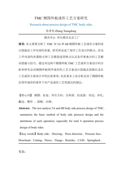 TMC侧围外板成形标准工艺专题方案专题研究.docx