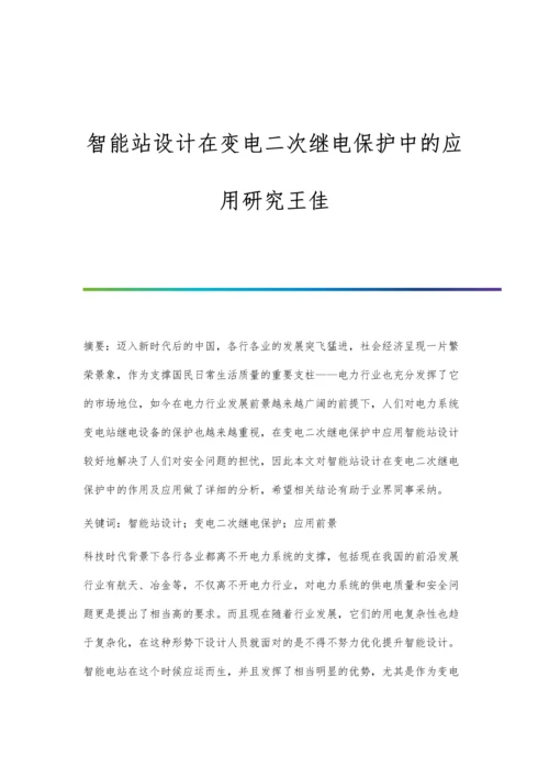 智能站设计在变电二次继电保护中的应用研究王佳.docx