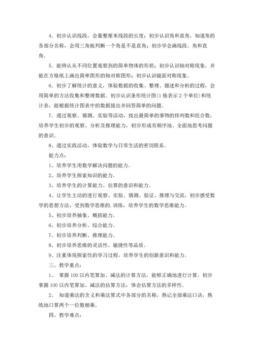 有关小学教学计划二年级范文合集9篇.docx