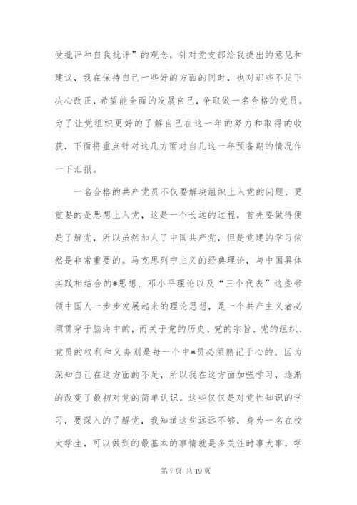 大学生预备党员转正申请书3000字四篇.docx