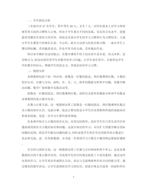 精编之小学三年级数学教师的个人工作计划范文.docx
