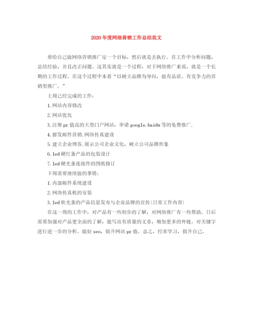 精编之年度网络营销工作总结范文.docx