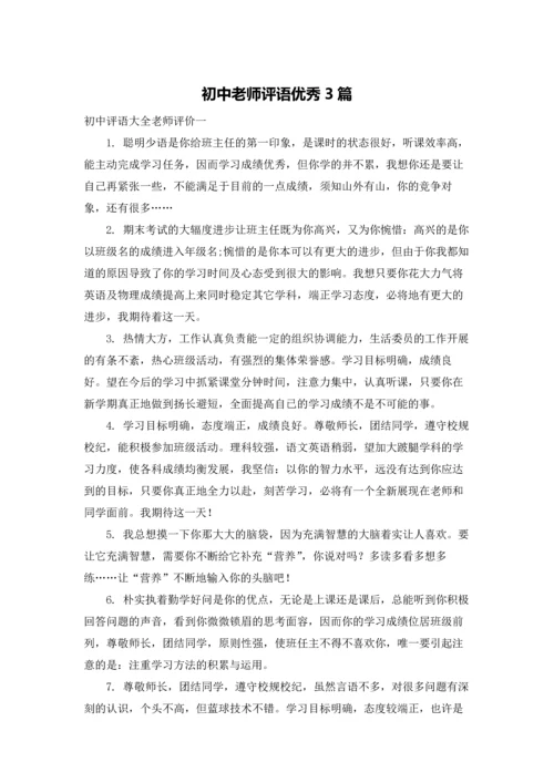 初中老师评语优秀3篇.docx