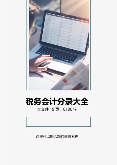税务会计分录大全