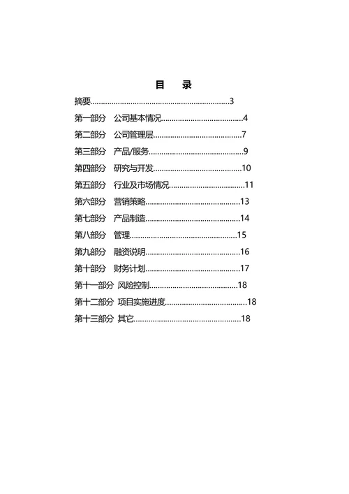 商业计划书通用版