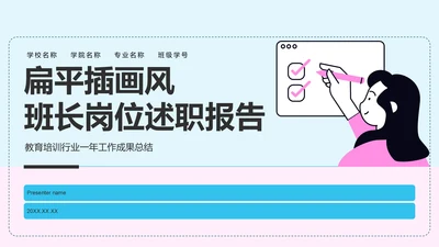 蓝色插画风班长岗位述职报告PPT模板
