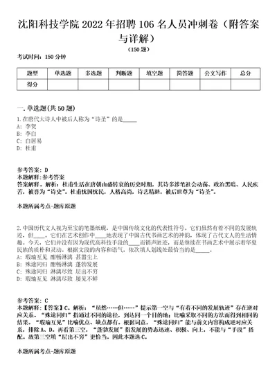 沈阳科技学院2022年招聘106名人员冲刺卷第9期（附答案与详解）