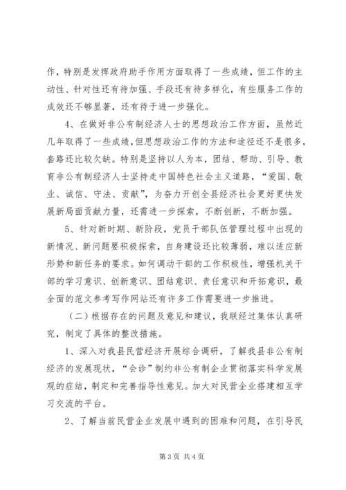 某县工商联党员领导干部民主生活会情况汇报.docx