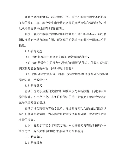 期刊文献的批判性阅读与分析技能培养