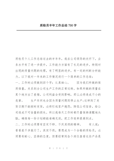 质检员半年工作总结700字.docx