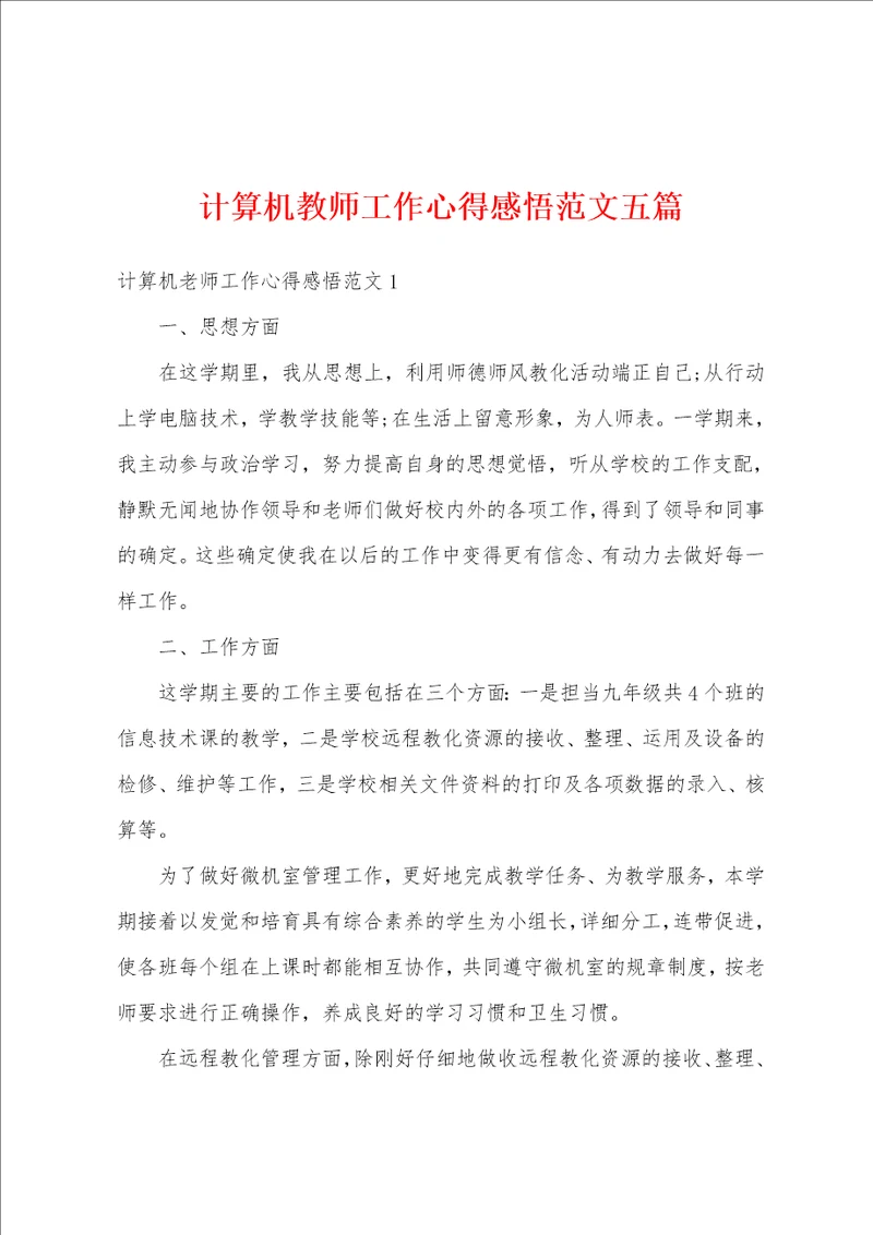 计算机教师工作心得感悟范文五篇