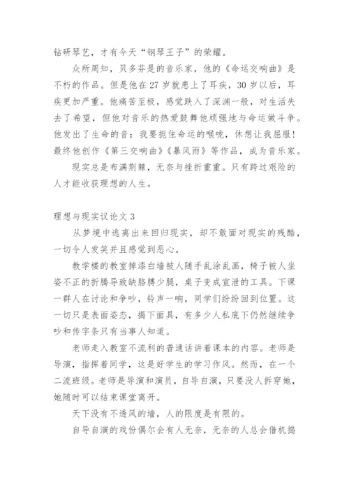 理想与现实议论文.docx