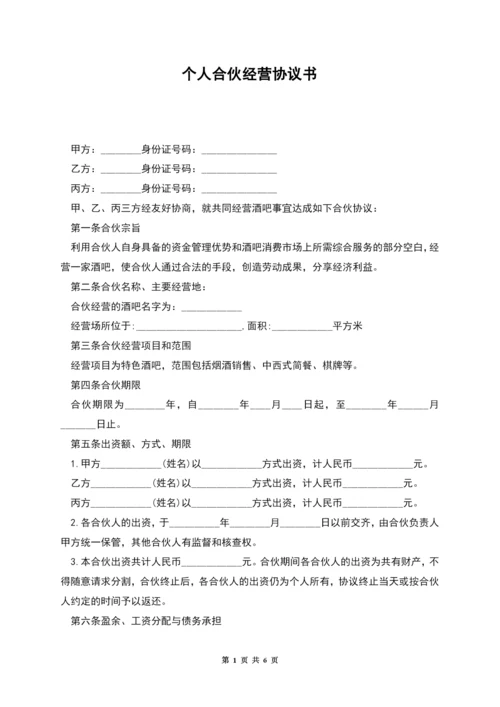 个人合伙经营协议书.docx