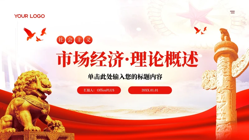 红色的党政风社会主义市场经济的理论PPT模板