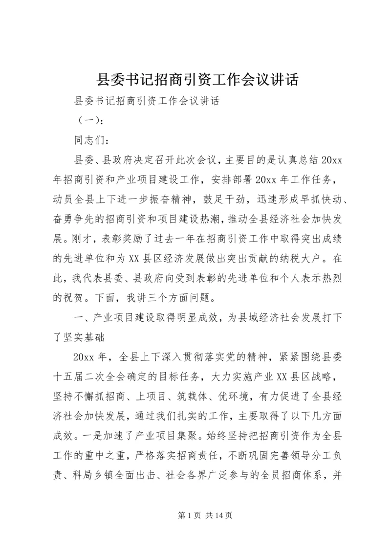 县委书记招商引资工作会议讲话 (4).docx