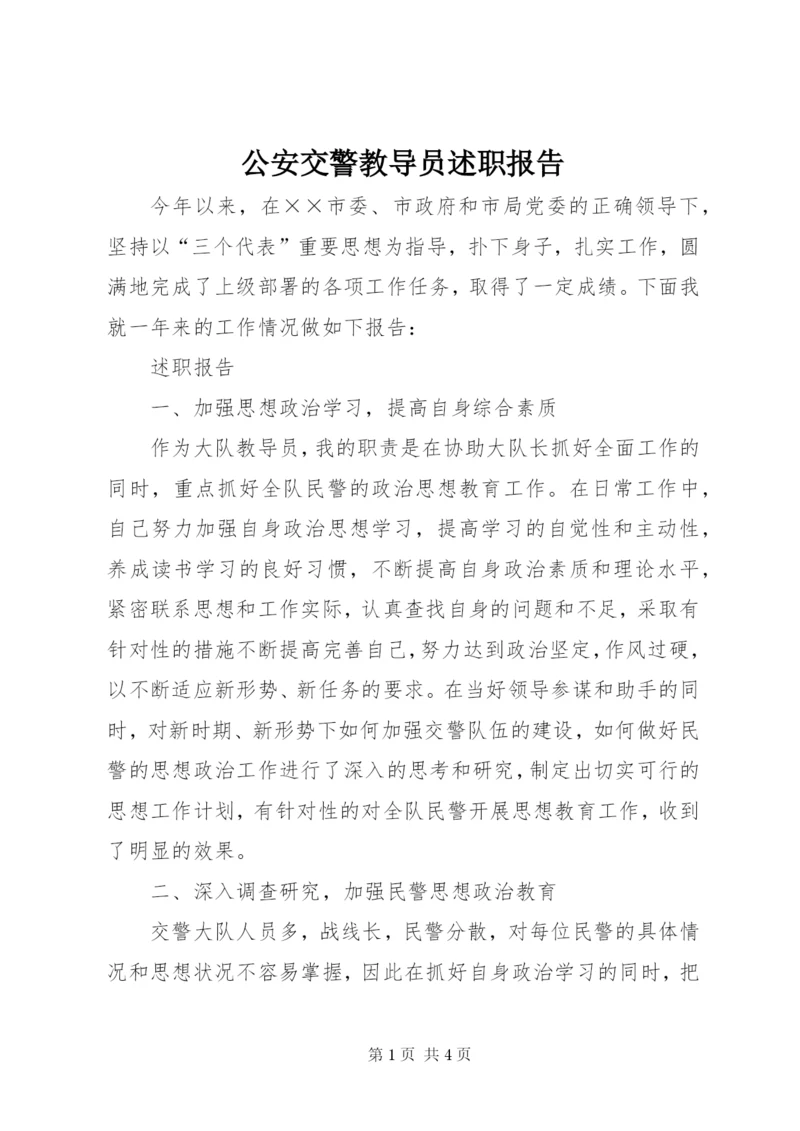 公安交警教导员述职报告 (6).docx