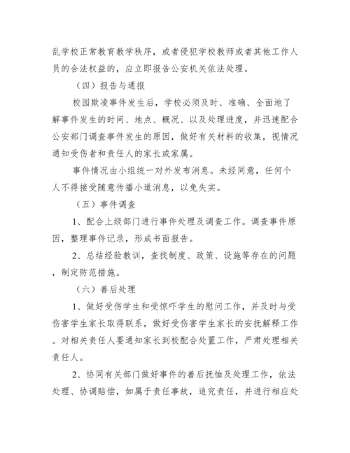 关于幼儿园防性防侵害应急预案【四篇】.docx