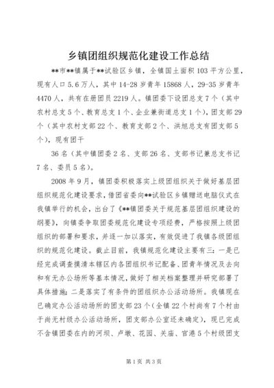 乡镇团组织规范化建设工作总结.docx