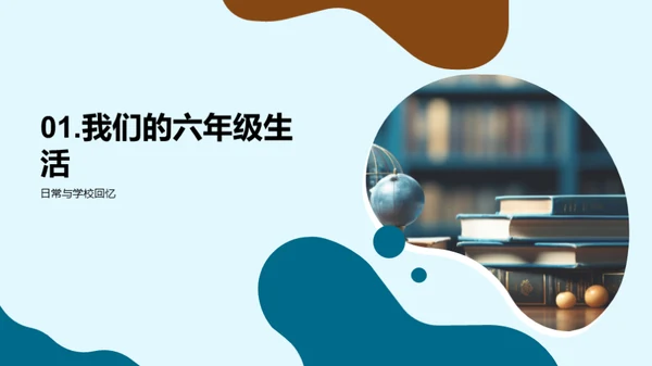 六年级的奇妙旅程