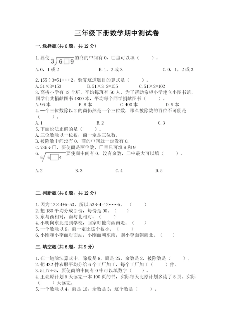 三年级下册数学期中测试卷及完整答案（网校专用）.docx