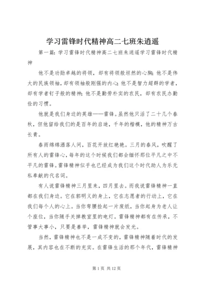 学习雷锋时代精神高二七班朱逍遥.docx