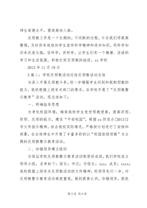 学校反邪教宣传工作总结.docx