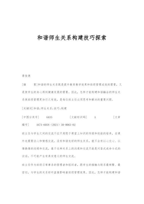 和谐师生关系构建技巧探索.docx