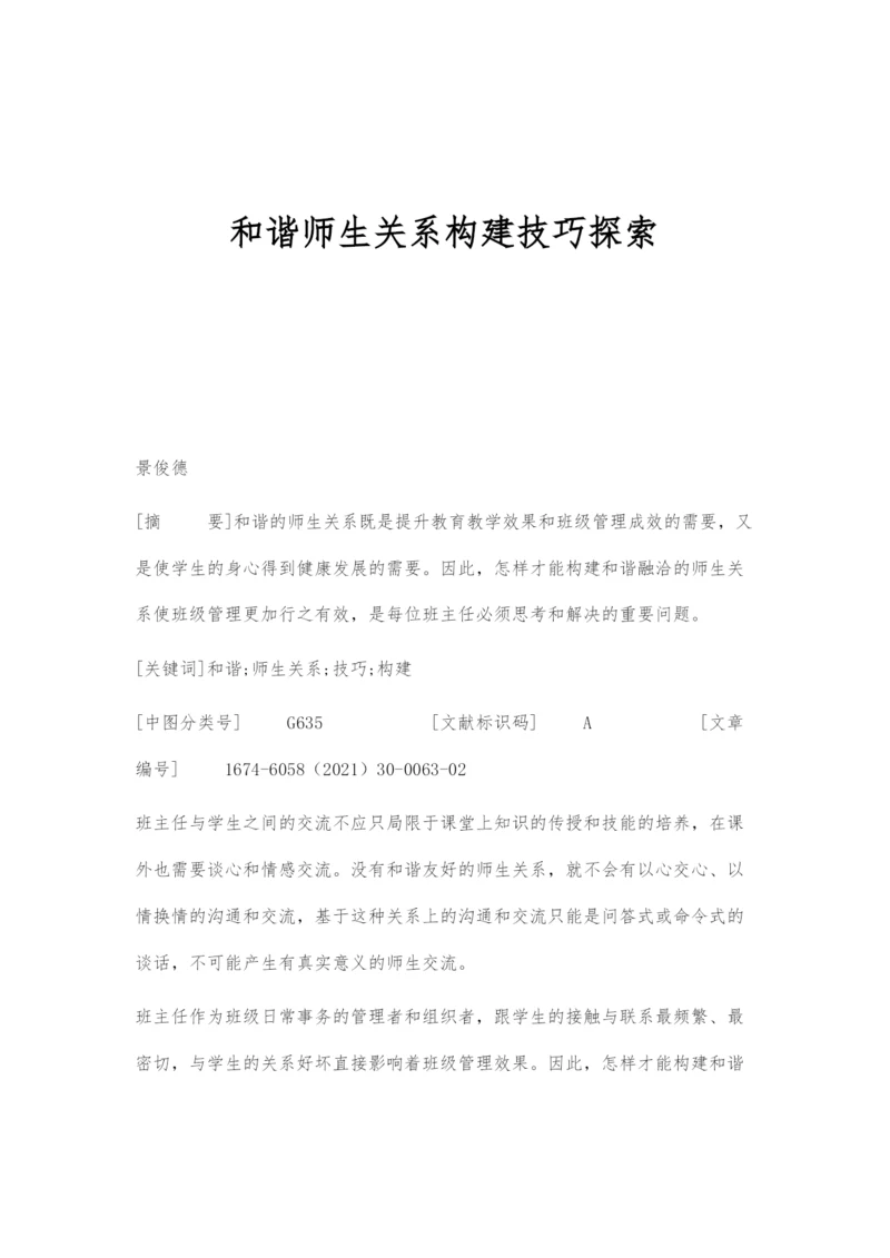 和谐师生关系构建技巧探索.docx